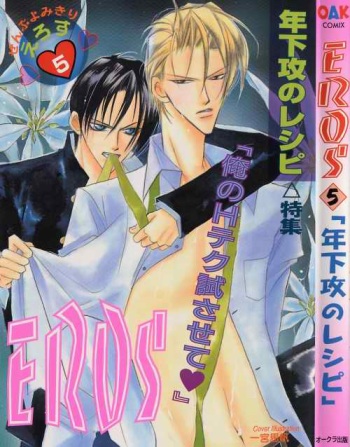 [Anthology ] EROS 5 Toshishita Seme no Recipe cover