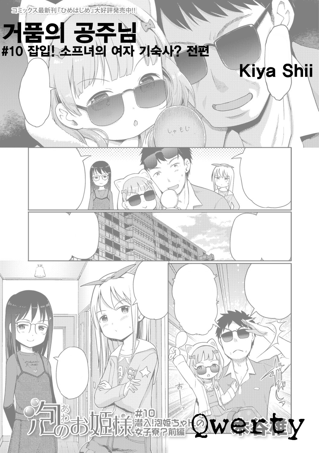 Awa no Ohime-sama # 10 Sennyuu! Awa Hime-chan no Joshi Ryou? Zenpen | 거품의 공주님 #10 잡입! 소프녀의 여자 기숙사? 전편 page 1 full