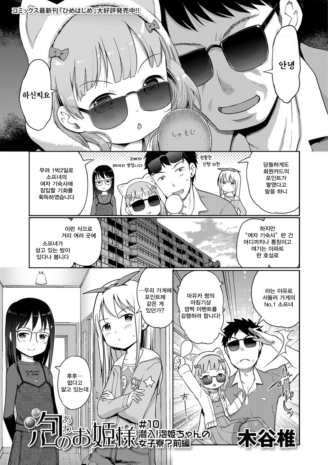 Awa no Ohime-sama # 10 Sennyuu! Awa Hime-chan no Joshi Ryou? Zenpen | 거품의 공주님 #10 잡입! 소프녀의 여자 기숙사? 전편 page 2 full