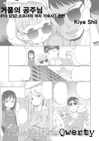 [Kiya Shii] Awa no Ohime-sama # 10 Sennyuu! Awa Hime-chan no Joshi Ryou? Zenpen | 거품의 공주님 #10 잡입! 소프녀의 여자 기숙사? 전편 (Digital Puni Pedo! Vol. 10) [Korean] [Qwerty] cover