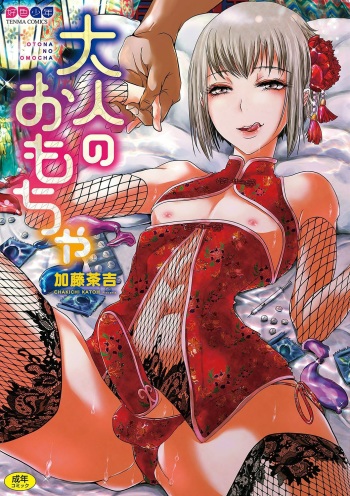 [Katou Chakichi] Otona no Omocha [Digital] cover