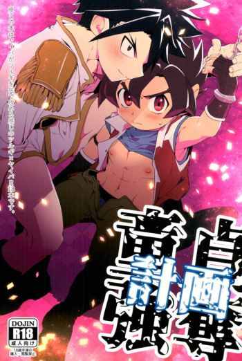 (Shota Scratch 33) [Pico:BOSHI (Inari.)]  Doutei Goudatsu Keikaku (Battle Spirits Sword Eyes) cover