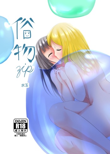 [Zokubutsu.zip (Asuka)] Zokubutsu (6) Mizutama [Digital] cover
