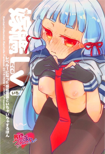(Houraigekisen! Yo-i! 38Senme) [HONEY DROP (Makiemon, Funamushi)] Yomekan Lv1 (Kantai Collection -KanColle-) cover