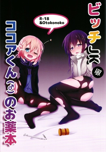 (COMIC1☆13) [namazu-no-ikesu (Namazu)] Bitch JK-fuu Kokoa-kun no Okusuri Bon (Gochuumon wa Usagi desu ka?) cover