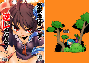[Konnyaku Nabe (magifuro Konnyaku)] Omae wa Koko de GyakuRa daga na! (Touhou Project) [Digital] cover