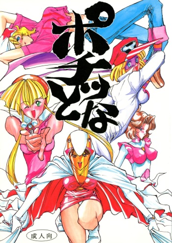 (C46) [Gyokusaidan (Mimasaka Hideaki)] Pochittona (Gatchaman, Yatterman, Tekkaman Blade II) cover