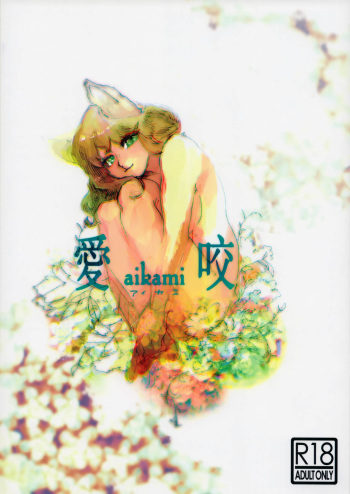 (Kemoket 5) [okett (Teko)] aikami cover