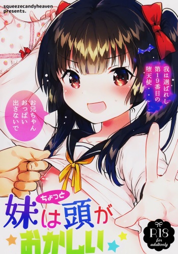 (COMITIA123) [squeezecandyheaven (Ichihaya)] Imouto wa Chotto Atama ga Okashii [English] [Doki Fansubs] cover