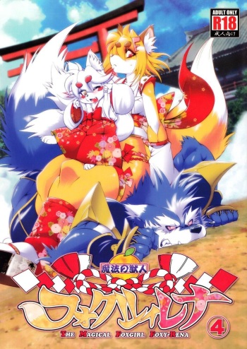 (Fur-st 5) [Sweet Taste (Amakuchi)] Mahou no Juujin Foxy Rena 4 - The Magical Foxgirl Foxy Rena 4 [English] [YQII] [Decensored] cover