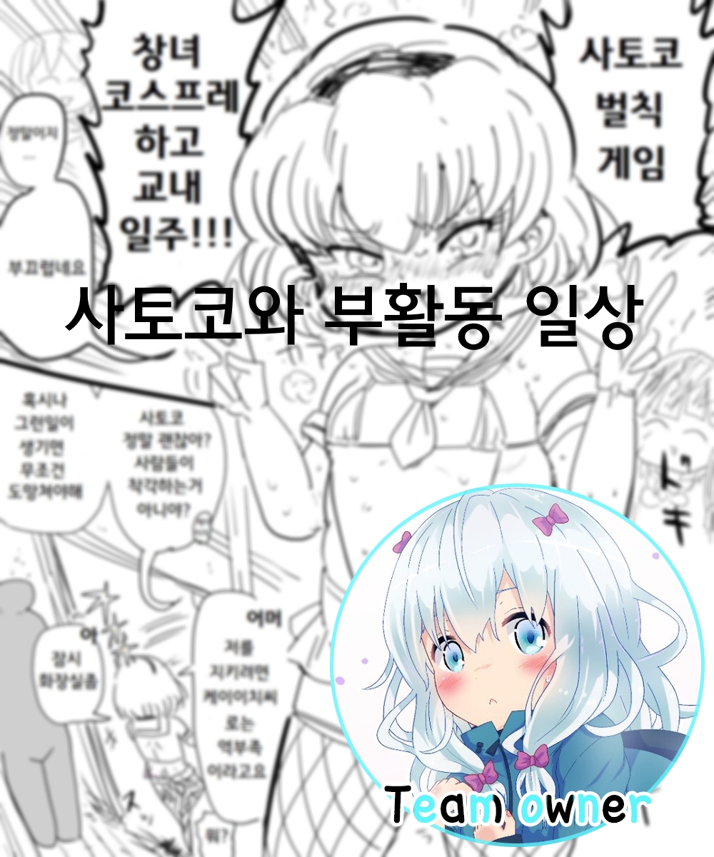 Satoko to Bukatsu no Nichijou | 사토코와 부할동 일상 page 1 full