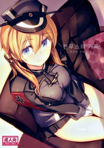(SC2018 Spring) [Akitake Zensen (Azumi Akitake)] Kanmusu no Kiroku | 칸무스의 기록 프린츠 오이겐 편 (Kantai Collection -KanColle-) [Korean] cover
