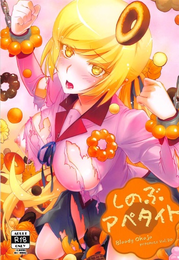 [Bloody Okojo (Akutagawa Manbou, Takakujyu)] Shinobu Appetite (Bakemonogatari) cover