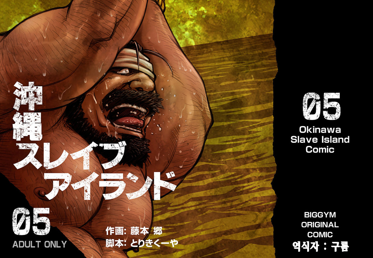 Okinawa Slave Island 05 | 오키나와 슬레이브 아일랜드 05 page 1 full