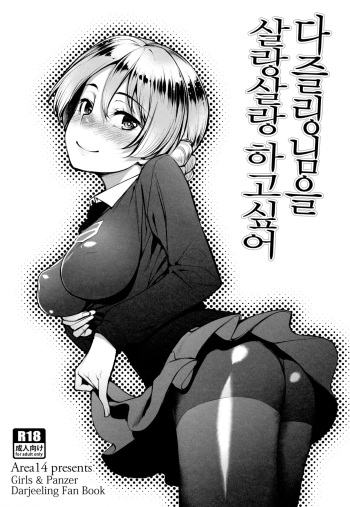 (C90) [Area14 (Kasei)] Darjeeling-sama o Shabushabu Shitai | 다즐링님을 살랑살랑하고싶어 (Girls und Panzer) [Korean] cover