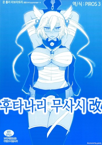 (C86) [MOON RULER (Tsukino Jyogi)] Futanari Musashi-Kai | 후타나리 무사시改 (Kantai Collection -KanColle-) [Korean] [PIROS 3] [Decensored] cover