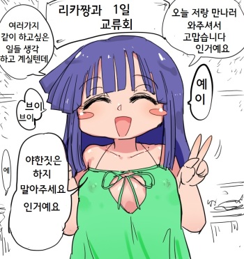[Kiliu] Rikachama 1-nichi fureai no kai (Higurashi no Naku Koro ni) [Korean] cover