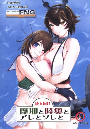 (Futaket 12.5) [studio FNG (yass)] Maya to Mutsu to Are to Sore to (Kantai Collection -KanColle-) cover