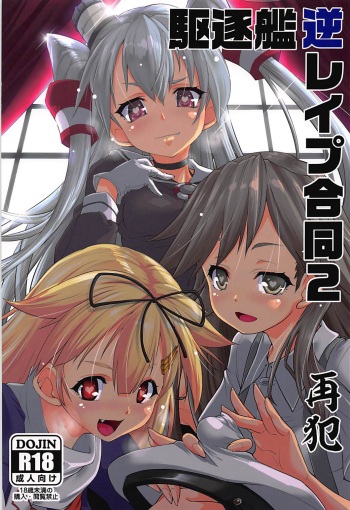 (C92) [Kuchikukan GyakuRa Higaisha Douyuukai (Various)] Kuchikukan Gyaku Rape Goudou 2 Saihan (Kantai Collection -KanColle-) cover