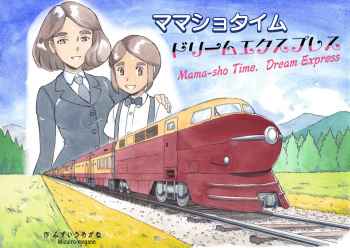 [pink-noise (Mizuiro Megane)] Mama-sho Time Dream Express [English][Amoskandy] cover