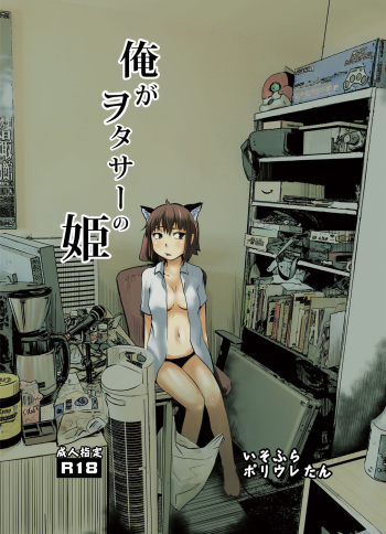 [Isofura (Poriuretan)] Ore ga WotaCir no Hime [Digital] cover