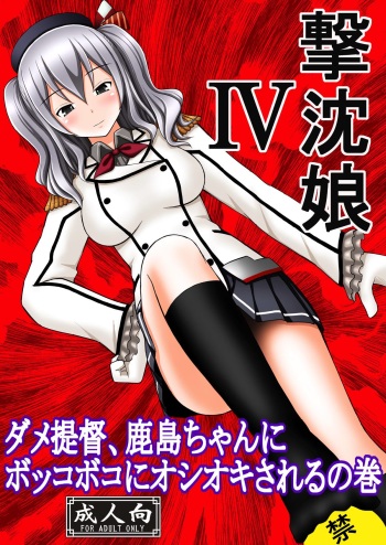 [Asanoya (Kittsu)] SHIZUMUSU IV Dame Teitoku, Kashima-chan ni Bokkoboko ni Oshioki Sareru no Maki (Kantai Collection -KanColle-) [Digital] cover