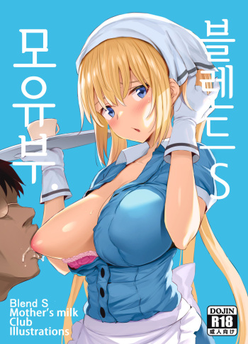 [Jack to Nicholson (NoriPachi)] Blend S Bonyuubu + Omake | 블렌드 S 모유부. (Blend S) [Korean] [Mercury] [Digital] cover