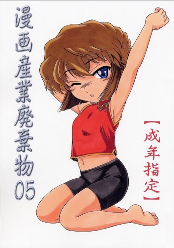 (C62) [Joshinzoku (Wanyanaguda)] Manga Sangyou Haikibutsu 05 (Detective Conan) [Korean] [로리군] cover