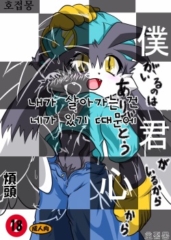 Boku ga Iru no wa Kimi ga Iru kara Arigatou Kokoro kara | 내가 살아가는 건 네가 있기 때문에