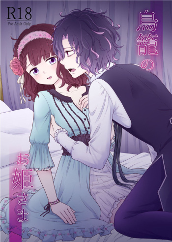 (SUPER27) [migmig (Migu)] Torikago no Ohime-sama (DAME x PRINCE) [Sample] cover