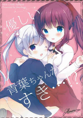 (Mimiket 35) [Ame Usagi (Amedamacon)] Yasashii Aoba-chan ga Suki...!? | I Love the Gentle Aoba-chan...!? (NEW GAME!) [Russian] [Тарелка острого риса] cover