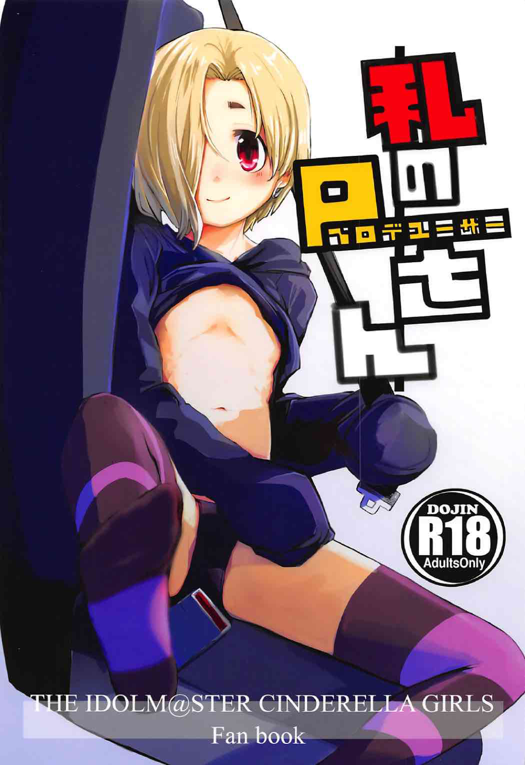 Watashi no Producer-san | My Producer page 1 full
