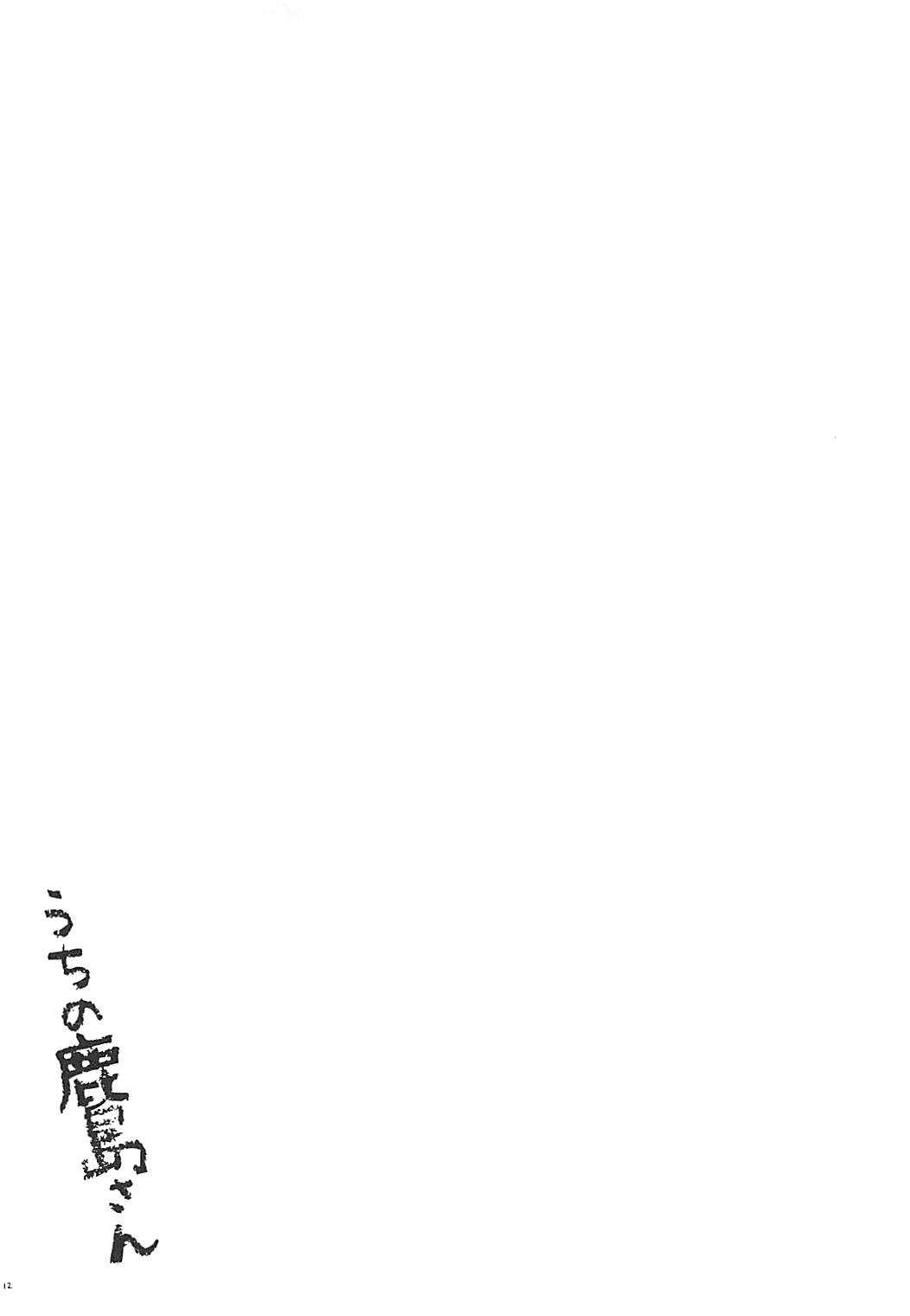 Uchi no Kashima-san page 11 full