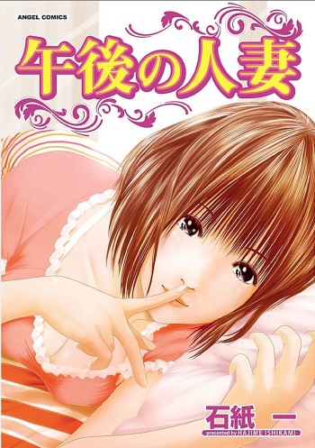 [Ishigami Hajime] Gogo no Hitozuma cover