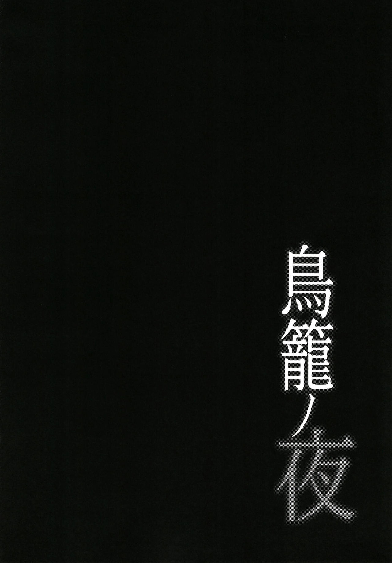 Torikago no Yoru page 4 full