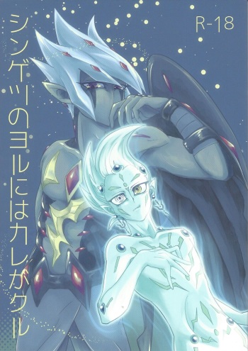 (Ore no Turn 2) [D-DKD (Ginto)] Shingetsu no Yoru ni wa Kare ga Kuru (Yu-Gi-Oh! Zexal) cover