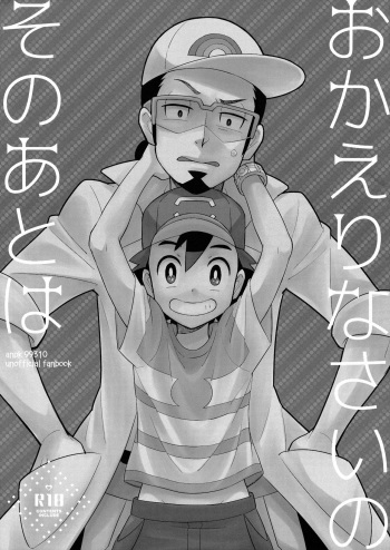 [YMC (Chihi)] Okaerinasai no Sono Ato wa (Pokémon) [English] {Procrastination Scans} [2017-06-18] cover