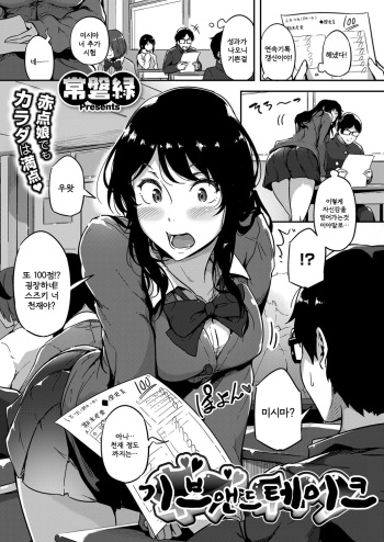[Tokiwa Midori] Give and Take! | 기브 앤드 테이크 (COMIC ExE 11) [Korean] [Digital] cover