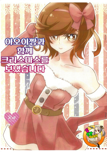 (C93) [Studio Strike (KET)] Aoi-chan to Christmas o Sugoshimashita | 아오이짱과 함께 크리스마스를 보냈습니다 (Yu-Gi-Oh! VRAINS) [Korean] [TeamHT] cover