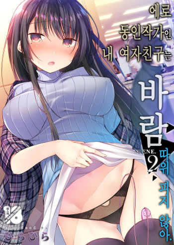 [Hirahira (Hirari)] Ero Doujin Sakka no Boku no Kanojo wa Uwaki nante Shinai. 2 - She will never let me down. | 에로 동인작가인 내 여자친구는 바람 따위 피지 않아 2 [Korean] [Digital] cover