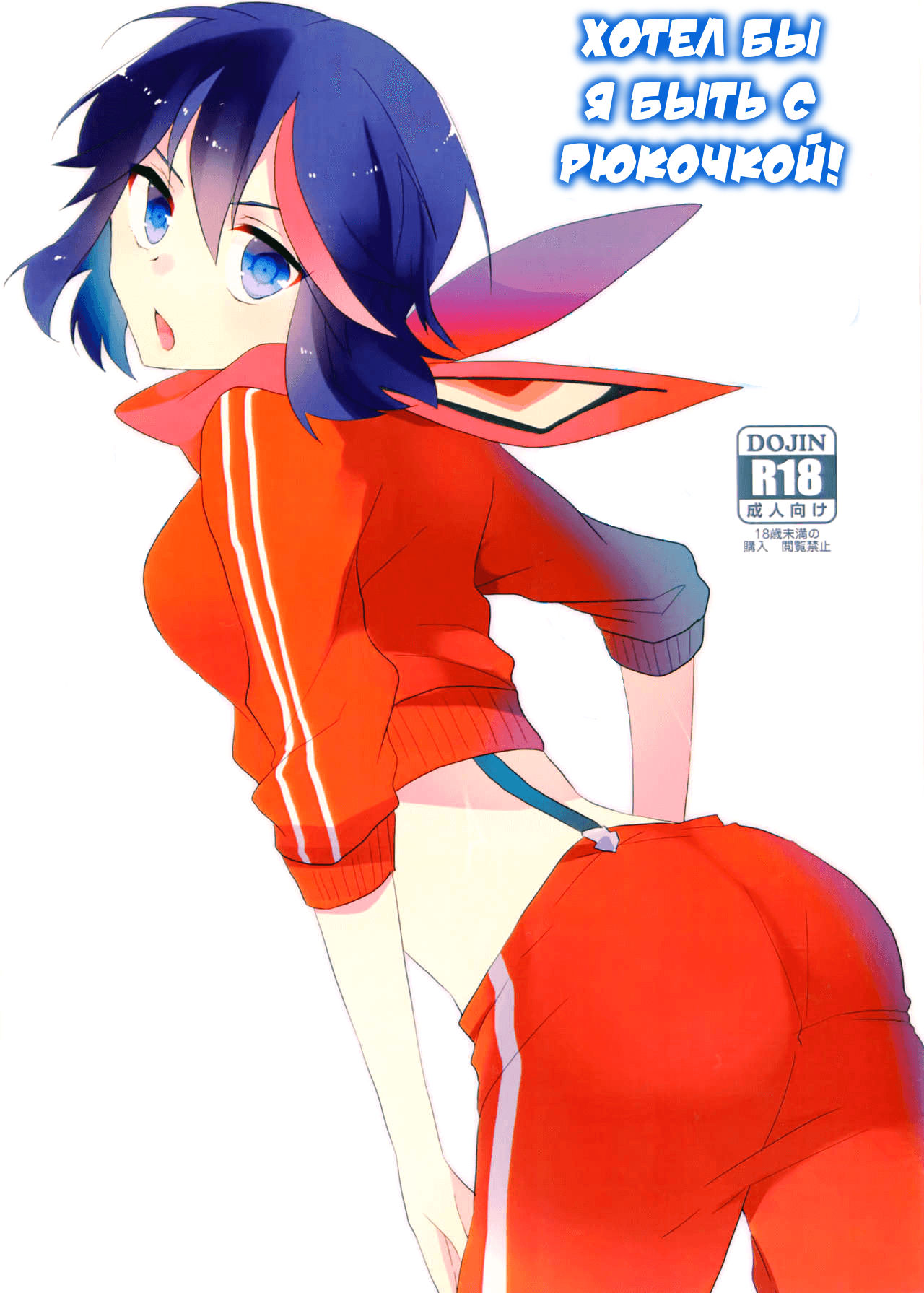 Ryuuko-chan to Shitai Koto | Хотел бы я быть с Рюкочкой! page 1 full