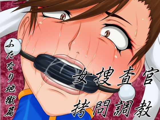 Onna Sousakan Goumon Choukyou Futanari Jigoku Hen page 1 full