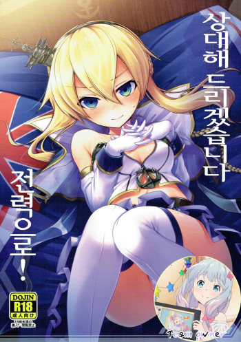 (AzuLan Musou 2) [Aozora Market (Ao)] Oaite shimasu Zenryoku de! | 상대해 드리겠습니다 전력으로! (Azur Lane) [Korean] [Team Owner] cover