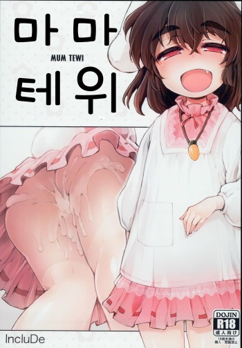 (C93) [IncluDe (Foolest)] Mum Tewi | 마마 테위 (Touhou Project) [Korean] [팀 나와 호랑이님] cover