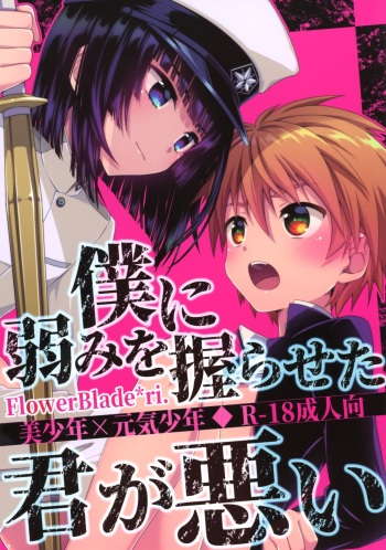 (ShotaFes 2) [FlowerBlade (ri.)] Boku ni Yowami o Nigiraseta Kimi ga Warui cover