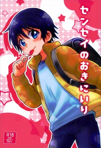 (SUPERKansai23) [Akimasaya (Akima)] Sensei no Okiniiri (Boku Dake ga Inai Machi) [Korean] cover