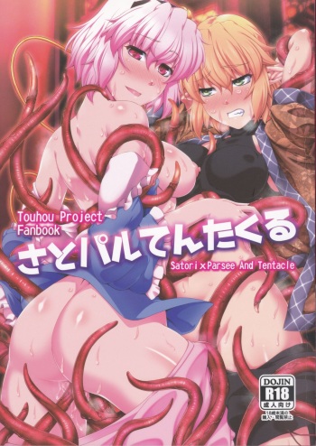 (Reitaisai 15) [Kougeki (Ootsuki Wataru)] SatoPar Tentacle (Touhou Project) cover