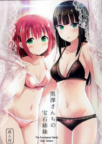 (C93) [Moreriikusu (More)] Kurosawa-san-chi no Houseki Shimai (Love Live! Sunshine!!) [English] cover