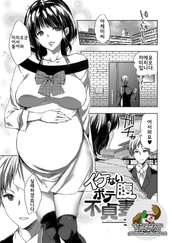 [Konezu] Ikenai Botebara Futeizuma | Unfaithful Pregnant Wife (Botebara Haramase Paradise) [Korean] cover