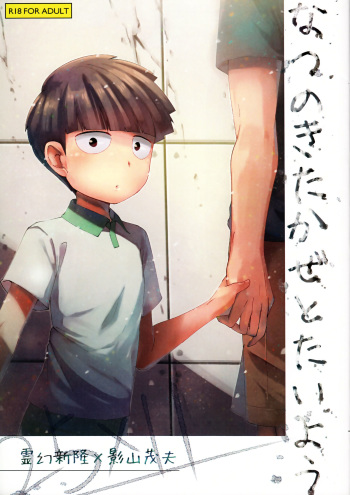 (Ore no Manadeshi wa Chounouryokusha) [Cheese Box (kio.)] Natsu no Kita Kaze to Taiyou (Mob Psycho 100) cover